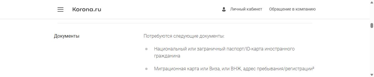 Документы для граждан Грузии на сайте Корона