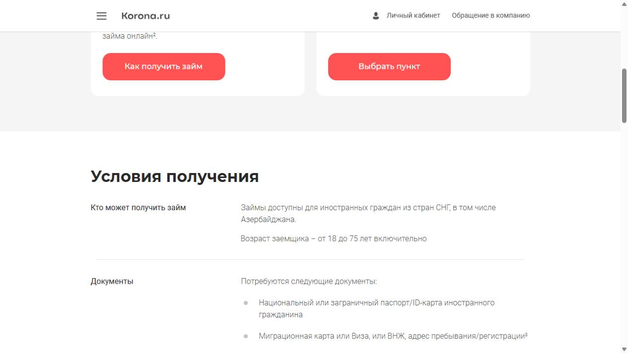 Условия для граждан Азербайджана на сайте Корона