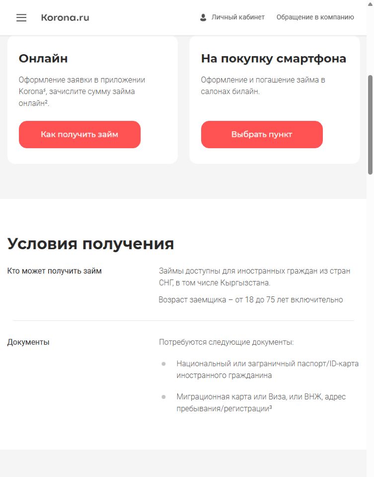 Условия для граждан Кыргызстана на сайте Корона