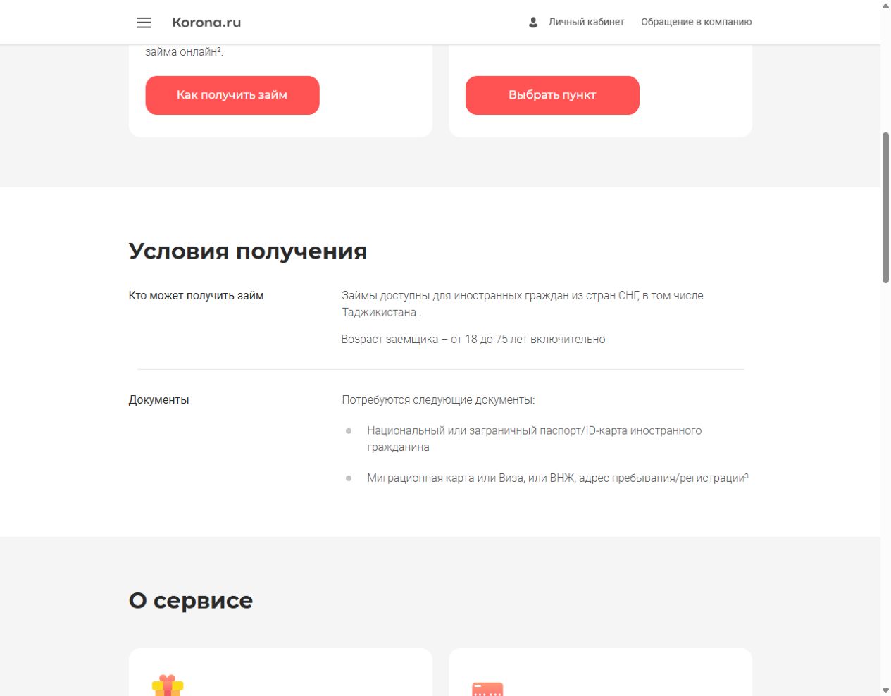 Условия займа гражданам Таджикистана на сайте Корона