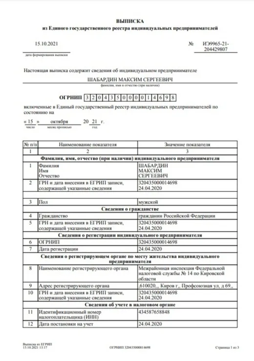 Выписка из ЕГРИП