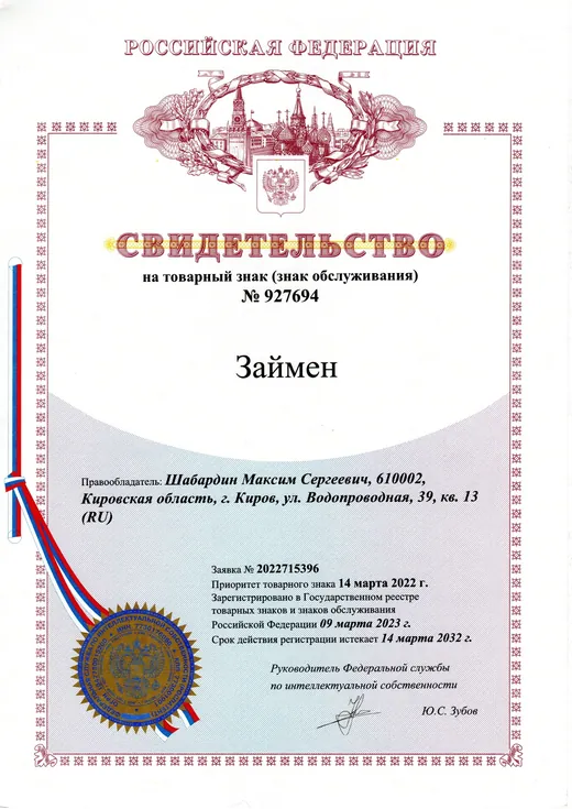 Товарный знак «Займен»