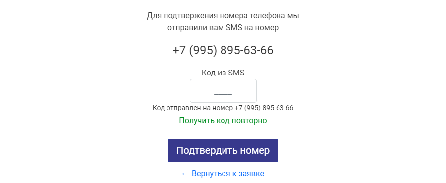 подтверждение номера