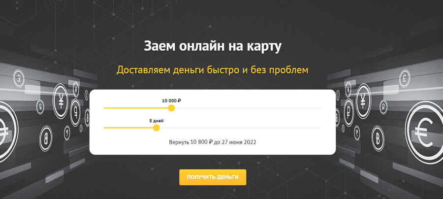 получить деньги