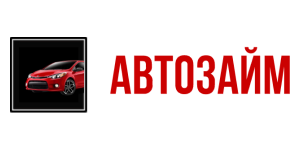 Автозайм займ Автозайм займ