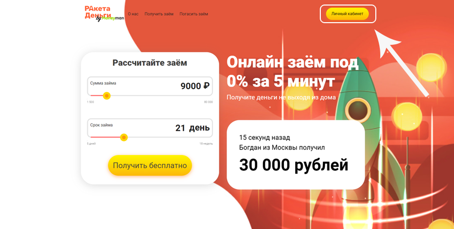 личный кабинет Ракета-Деньги
