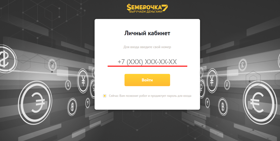 вход Семерочка
